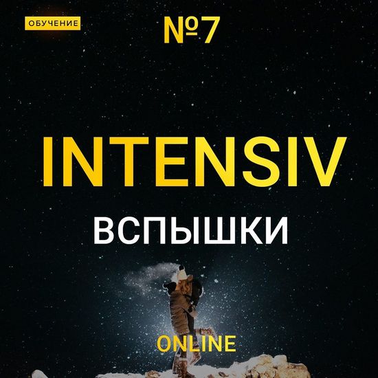 [Максим Добрый] Online интенсив вспышки 7 (2020)_0.jpg